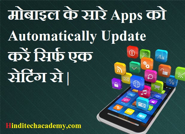Android Mobile में Automatic Apps Update को  इनेबल Enable और Disable कैसे करे ?