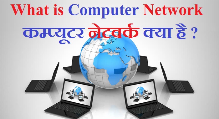 What is Computer Network in Hindi- कम्प्यूटर नेटवर्क क्या है ?