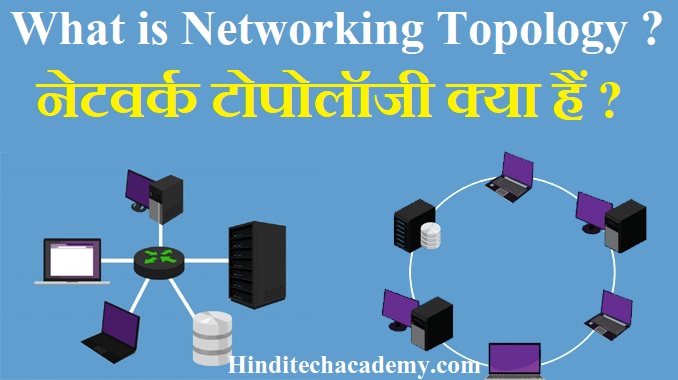 What is Networking Topology in Hindi-नेटवर्क टोपोलॉजी क्या हैं 