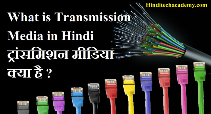 What is Transmission Media in Hindi-ट्रांसमिशन मीडिया क्या है