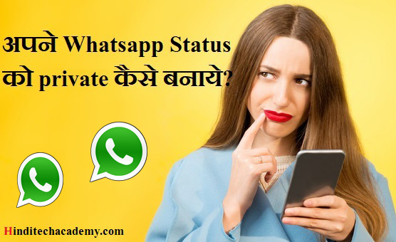Apne whatsApp status ko private kaise banaye