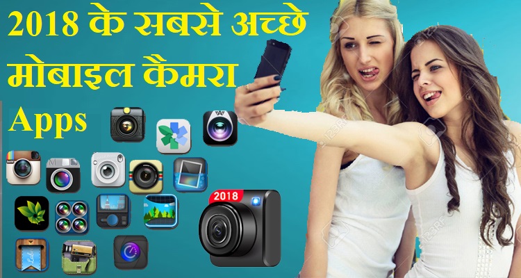Android Mobile Ke Liye Top 6 Best Camera Apps कौन सी है ?