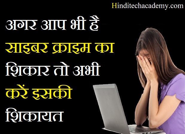 india me cyber crime ki shikayat kaise aur kaha kare
