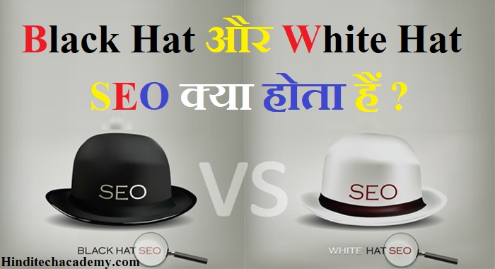 Black Hat SEO और White Hat SEO क्या होता है 
