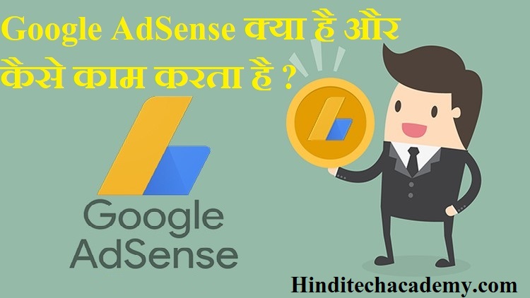 Google AdSense क्या है और कैसे काम करता है ?
