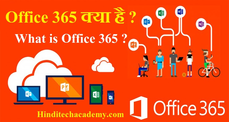 Office 365 क्या है-What is office 365 in Hindi ?