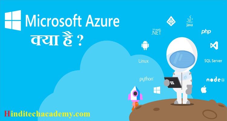 Microsoft Azure क्या हैं -What is Microsoft Azure in Hindi