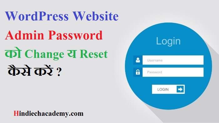 WordPress Website के  Admin Password को Change य Reset कैसे करें ?