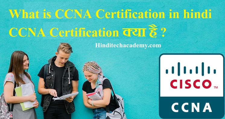 What is CCNA Certification in hindi- CCNA Certification क्या है ?
