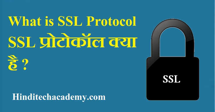 What is SSL Protocol in Hindi-SSL प्रोटोकॉल क्या है 