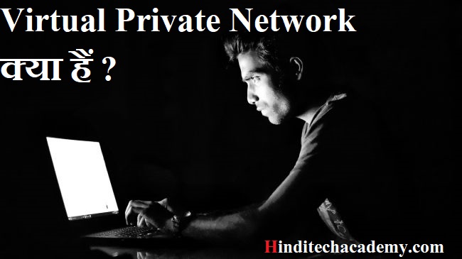 What is VPN in Hindi-Virtual Private Network क्या हैं ?