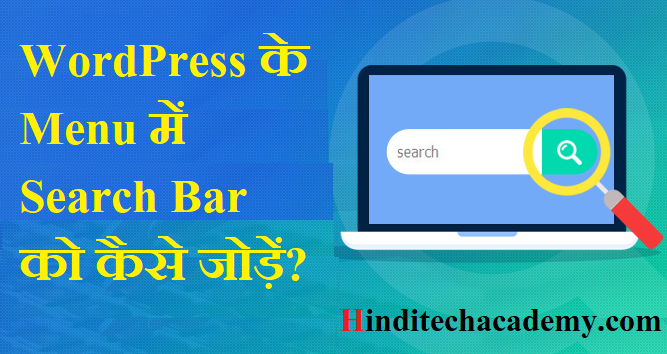 WordPress वेबसाइट के Main Menu में Search Bar को कैसे जोड़ें?
