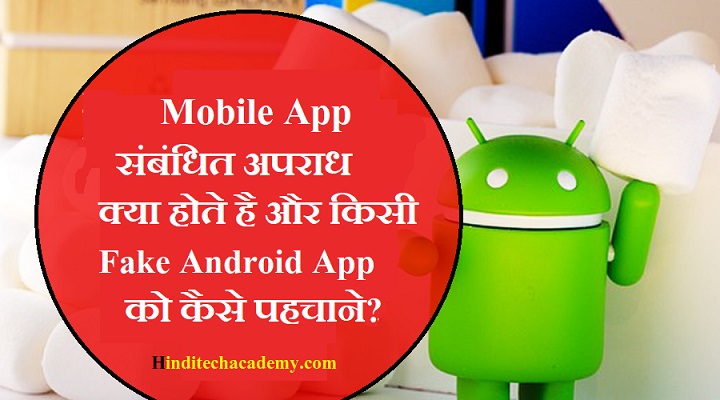 Mobile App संबंधित अपराध क्या होते है और किसी Fake Android App को कैसे पहचाने?