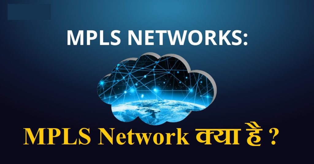 What is Multi Protocol Label Switching-MPLS क्या है ?