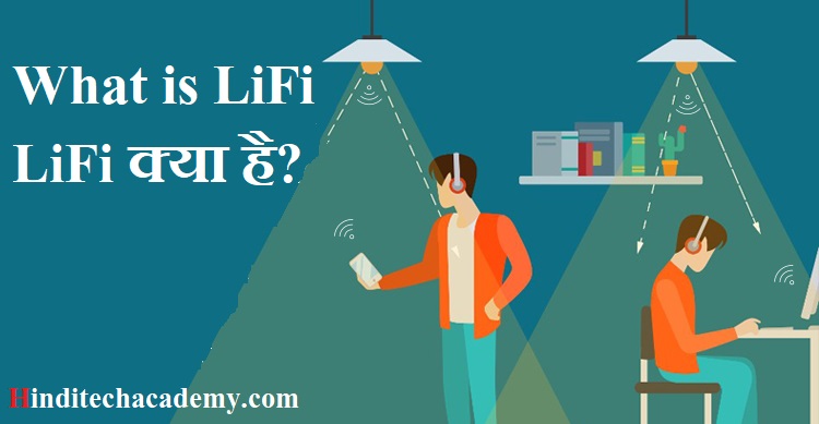 What is LiFi - LiFi क्या है