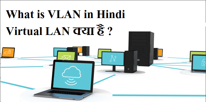 What is VLAN in Hindi -Virtual LAN क्या है 