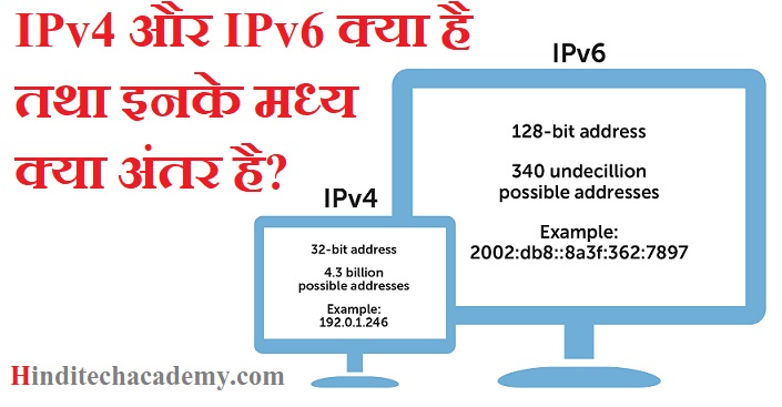 IPv4 और IPv6 क्या है तथा इनके मध्य क्या अंतर है