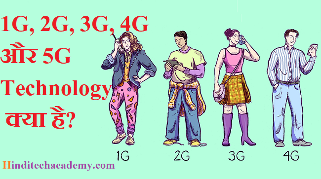 1G, 2G, 3G, 4G और 5G Technology क्या है?