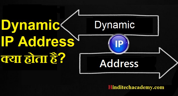 Dynamic IP Address क्या होता है?