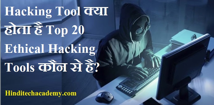 Hacking Tool क्या होता है Top 20 Ethical Hacking Tools कौन से है?