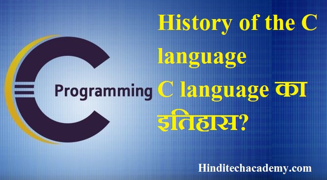 History of the C language in hindi- C language का इतिहास?