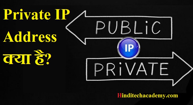 Private IP Address क्या है?