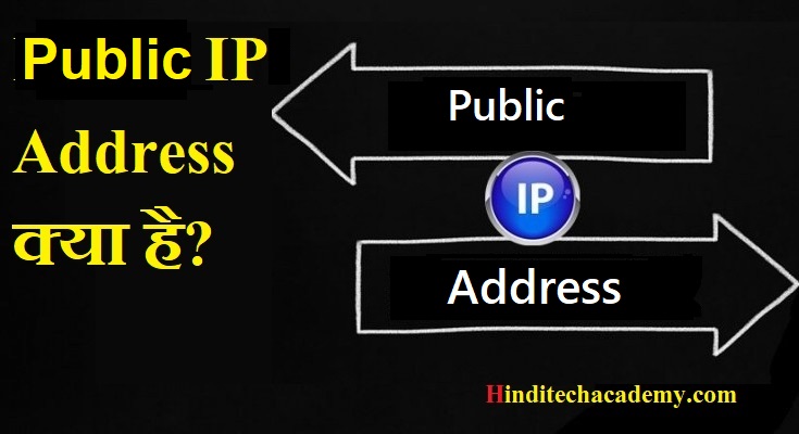 Public IP Addresses क्या होता है? 