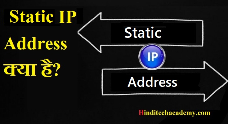 Static IP Address क्या है?