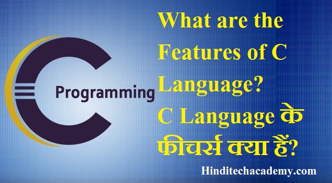 What are the Features of C Language in hindi-C Language के फीचर्स क्या हैं?