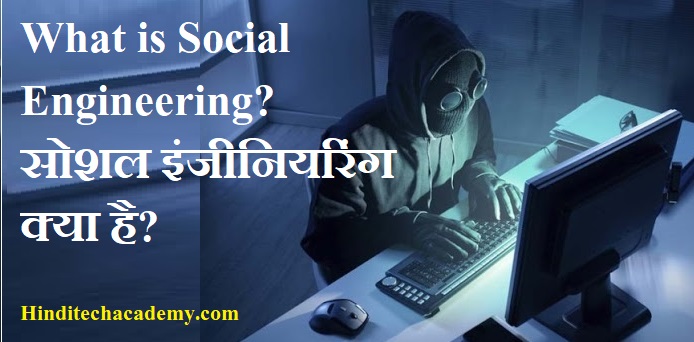 What is Social Engineering in Hindi-सोशल इंजीनियरिंग क्या है?