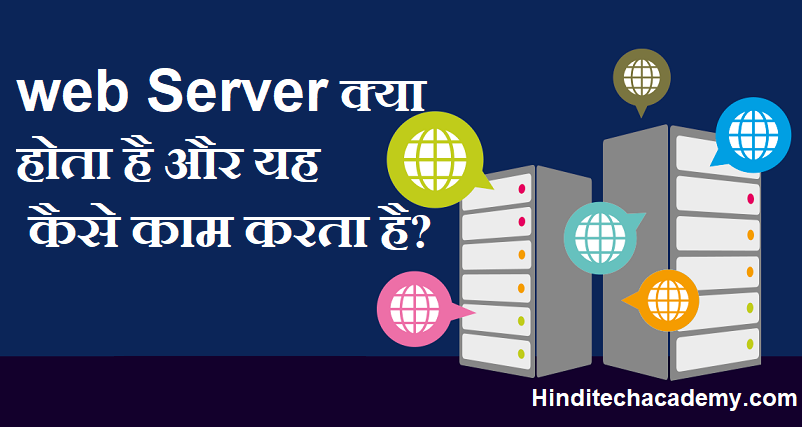 What is web Server in Hindi- वेब सर्वर क्या होता है?