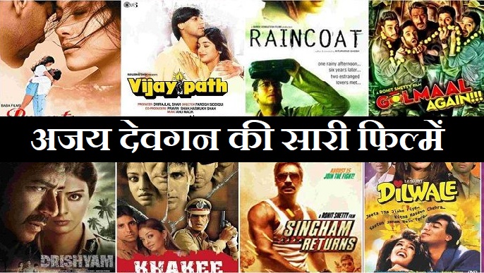 Ajay Devgan all Movies List-अजय देवगन की सारी फिल्में