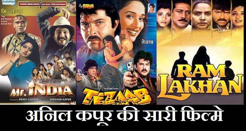 Anil Kapoor All Movies List-अनिल कपूर की सारी फिल्में